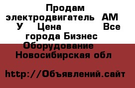 Продам электродвигатель 4АМ200L4У3 › Цена ­ 30 000 - Все города Бизнес » Оборудование   . Новосибирская обл.